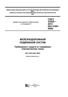 GOST 33322-2015