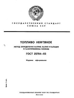 GOST 25784-83