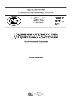 GOST R 56711-2015