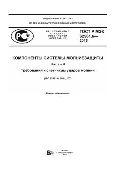 GOST R IEC 62561.6-2015