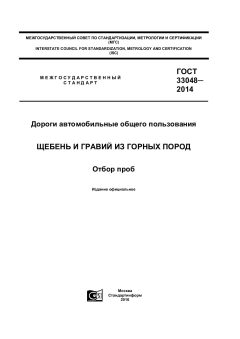 GOST 33048-2014