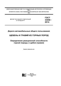 GOST 33050-2014