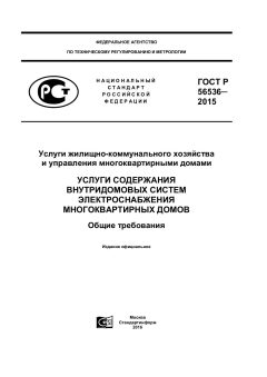 GOST R 56536-2015