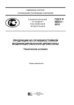 GOST R 56613-2015