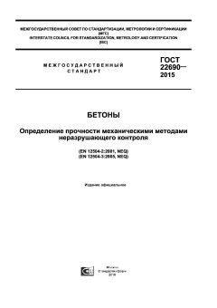 GOST 22690-2015