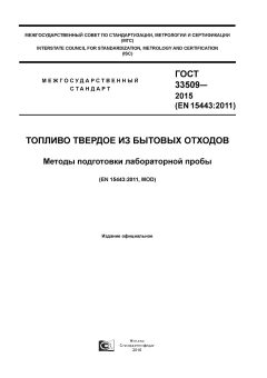 GOST 33509-2015