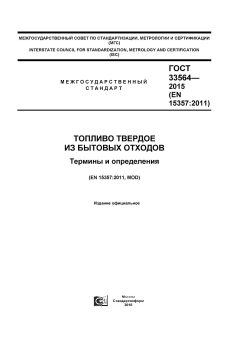 GOST 33564-2015