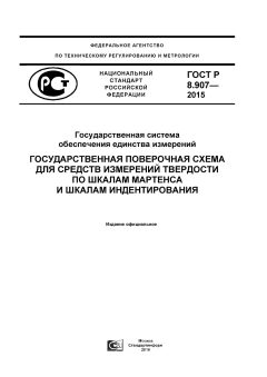 GOST R 8.907-2015