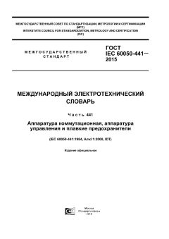 GOST IEC 60050-441-2015