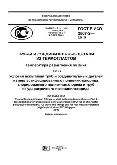 GOST R ISO 2507-2-2015