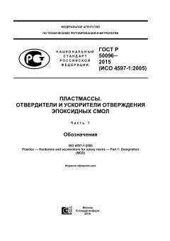 GOST R 50096-2015