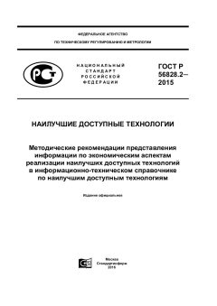GOST R 56828.2-2015