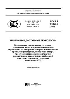 GOST R 56828.6-2015