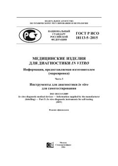 GOST R ISO 18113-5-2015