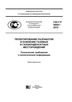 GOST R 56601-2015