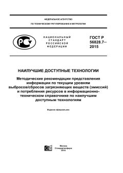 GOST R 56828.7-2015