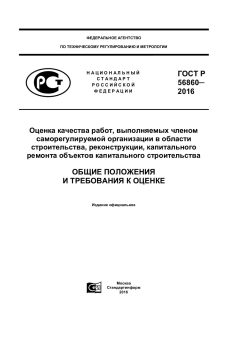 GOST R 56860-2016