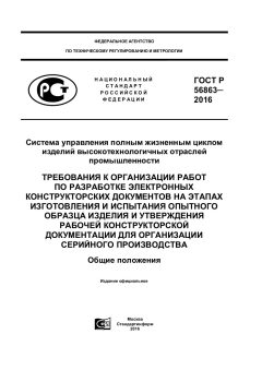 GOST R 56863-2016