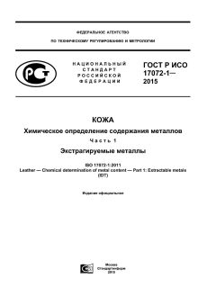 GOST R ISO 17072-1-2015