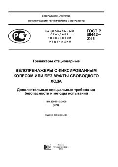 GOST R 56442-2015
