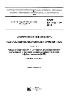 GOST EN 16297-1-2014
