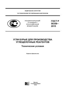 GOST R 56359-2015