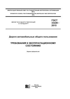 GOST 33220-2015