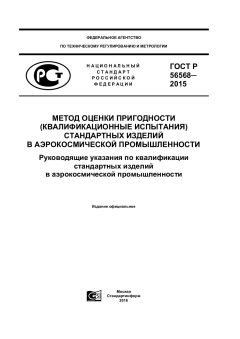 GOST R 56568-2015