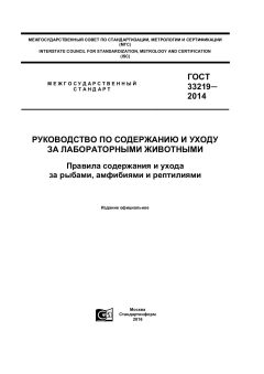GOST 33219-2014