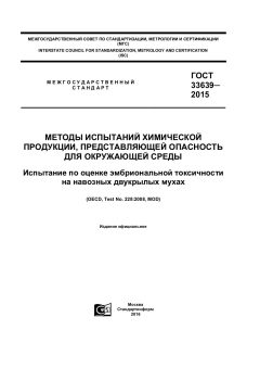 GOST 33639-2015
