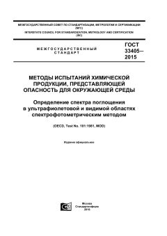 GOST 33405-2015