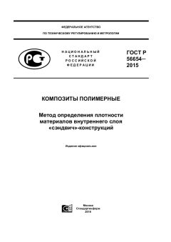 GOST R 56654-2015