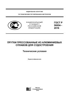 GOST R 56854-2016