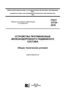 GOST 33725-2016