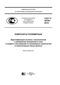 GOST R 56760-2015