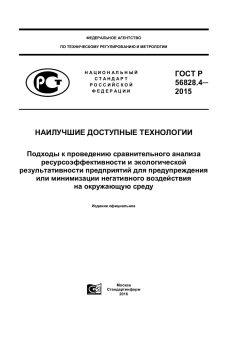 GOST R 56828.4-2015