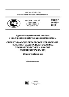 GOST R 56865-2016