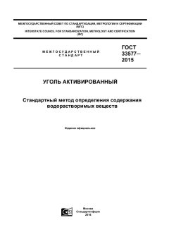 GOST 33577-2015