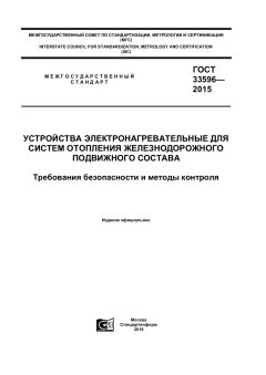 GOST 33596-2015