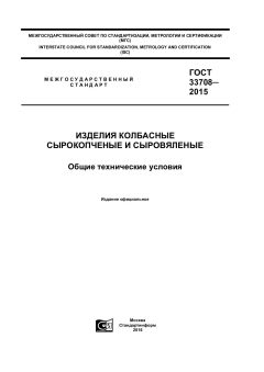 GOST 33708-2015