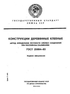 GOST 25884-83