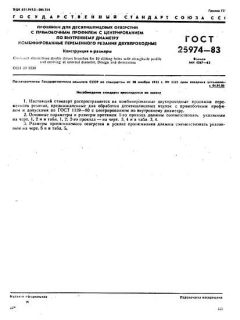 GOST 25974-83