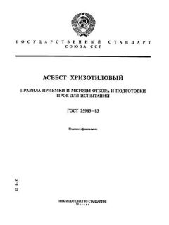 GOST 25983-83