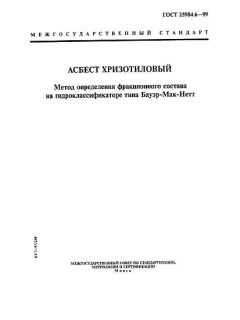 GOST 25984.6-99