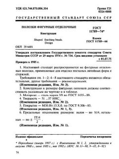 GOST 11789-74