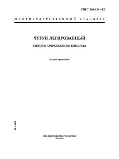 GOST 2604.14-82