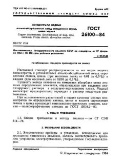 GOST 26100-84