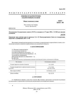 GOST 26131-84