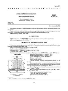 GOST 26132-84