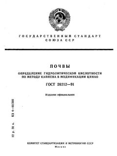 GOST 26212-91